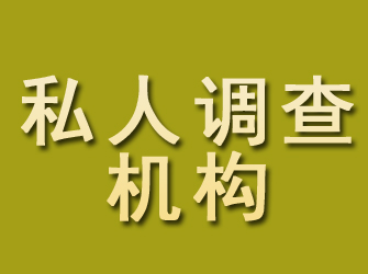 景泰私人调查机构